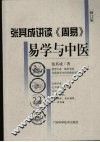 易学与中医 修订版 封面