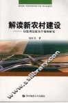 解读新农村建设：以监利县政为个案的研究 封面