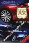 顶级：名车·游艇·私人飞机 封面