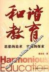 和谐教育  思想的追求  实践的探索 封面
