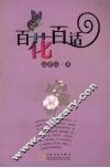 百花百话 电子书封面