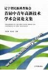 辽宁省民族科普协会首届中青年高新技术学术会议论文集 封面