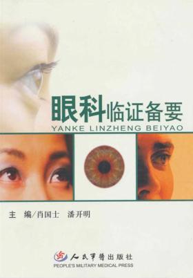 眼科临证备要 封面
