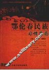 鄂伦春民族习惯用药 封面