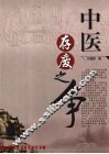 中医存废之争 封面