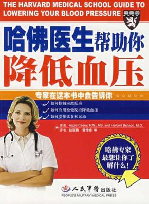哈佛医生帮助你降低血压 封面