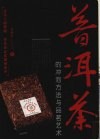 普洱茶的冲泡方法与品茗艺术 封面