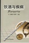饮酒与疾病 封面