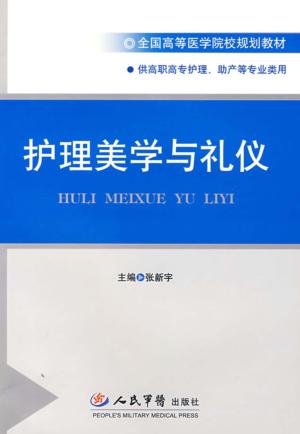 护理美学与礼仪 封面
