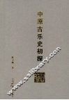 中原古乐史初探 封面