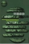 环境政治国际比较 封面