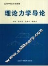 理论力学导论 封面