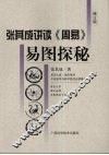 易图探秘  修订版 电子书封面