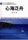 心海泛舟  桂平卷 电子书封面