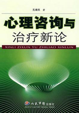心理咨询与治疗新论 封面
