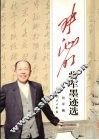 张池明将军墨迹选 封面