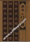 隶书入门字谱 电子书封面