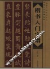楷书入门字谱 电子书封面
