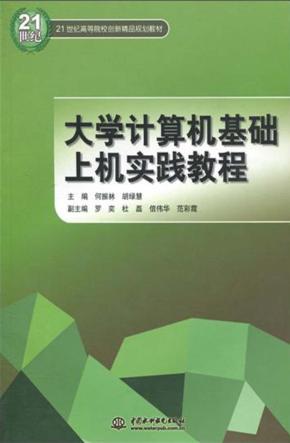 计算机基础上机实践教程 封面