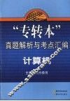 专转本真题解析与考点汇编  计算机 封面