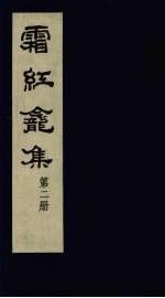 霜红龛集  第2册 封面