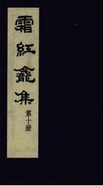 霜红龛集  第10册 封面