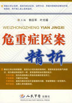 危重症医案精析 封面
