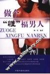 做个“性”福男人 封面