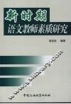 新时期语文教师素质研究 封面
