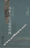 小泉八云与近代中国 封面