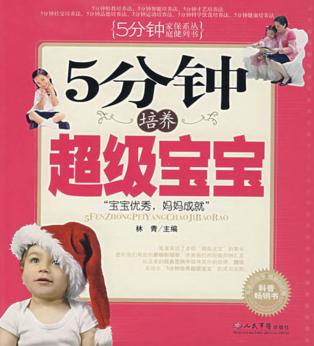 5分钟培养超级宝宝 封面
