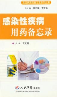 感染性疾病用药备忘录 封面