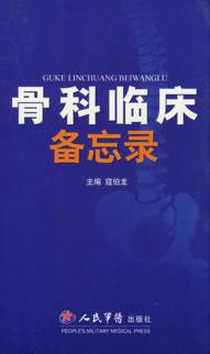 骨科临床备忘录 封面