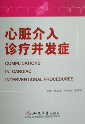 心脏介入诊疗并发症 封面