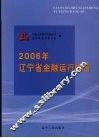 2006年辽宁省金融运行报告 封面