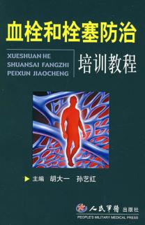 血栓和栓塞防治培训教程 封面