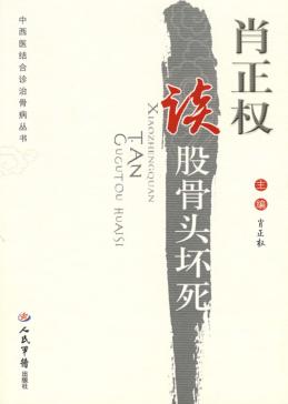 肖正权谈股骨头坏死 封面