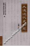 大连近代史研究  第4卷 封面
