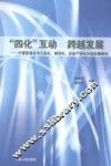 “四化”互动  跨越发展  宁夏信息化与工业化、城市化、农业产业化互动发展研究 封面