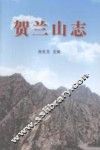贺兰山志 封面