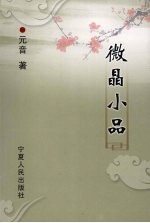 微晶小品 电子书封面