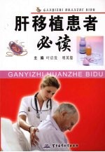 肝移植患者必读 封面