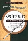 《教育学原理》学习辅导与习题集 封面