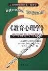 《教育心理学》学习辅导与习题集 封面