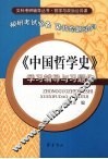 《中国哲学史》学习辅导与习题集 封面