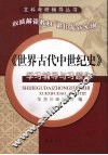 《世界古代中世纪史》学习辅导与习题集 封面