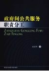 政府间公共服务职责分工 封面