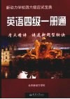 英语四级一册通 封面