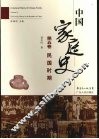 中国家庭史  第5卷  民国时期 封面
