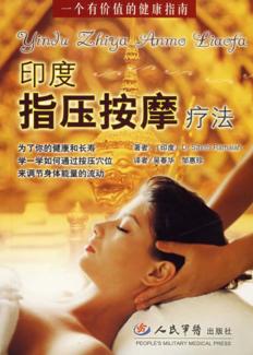 印度指压按摩疗法 封面